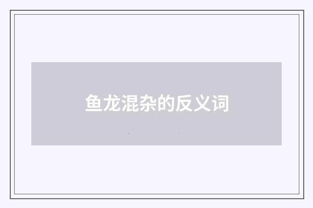 鱼龙混杂的反义词