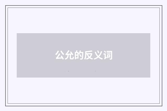 公允的反义词