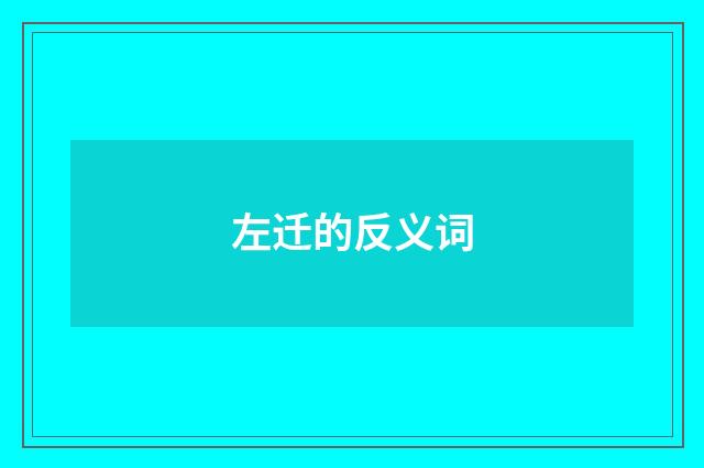 左迁的反义词