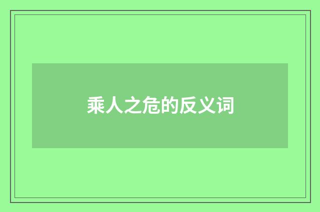 乘人之危的反义词