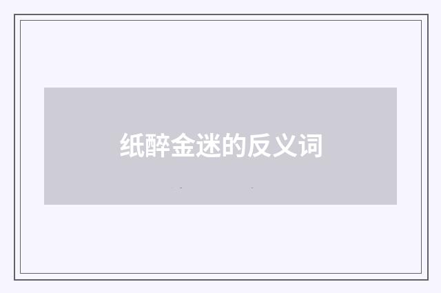 纸醉金迷的反义词