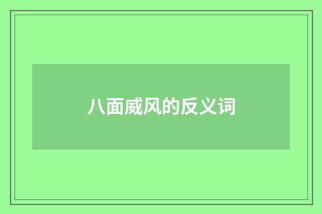 八面威风的反义词