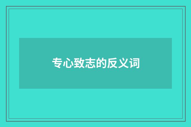 专心致志的反义词