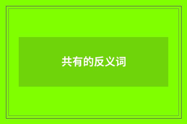 共有的反义词