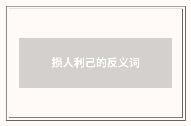 损人利己的反义词