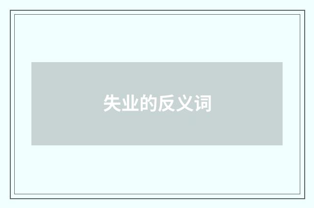 失业的反义词