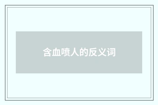 含血喷人的反义词