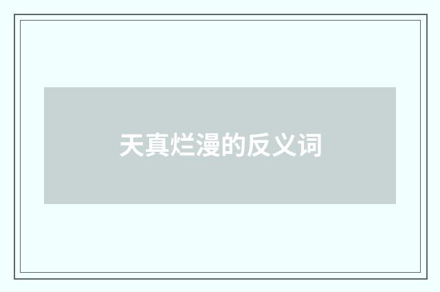 天真烂漫的反义词