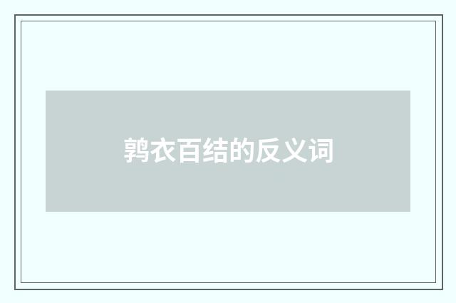 鹑衣百结的反义词