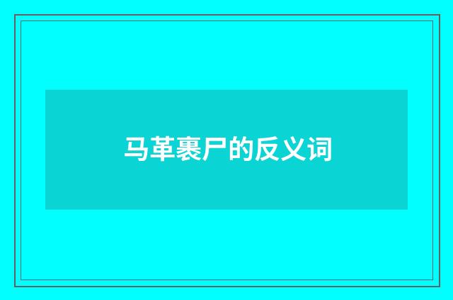 马革裹尸的反义词