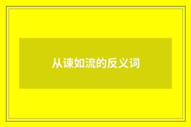 从谏如流的反义词