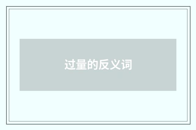 过量的反义词