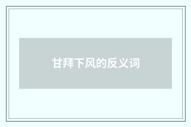 甘拜下风的反义词