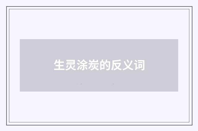 生灵涂炭的反义词