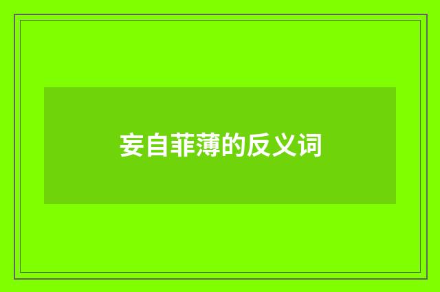 妄自菲薄的反义词
