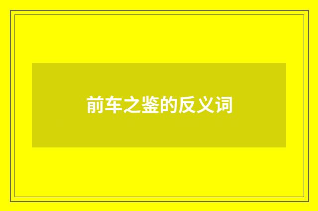 前车之鉴的反义词