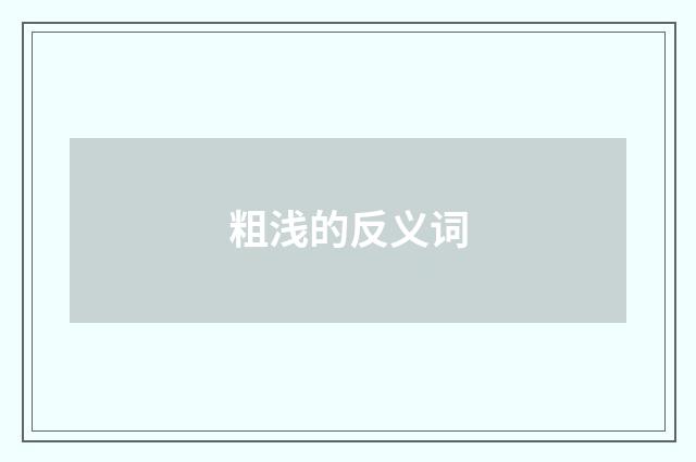 粗浅的反义词