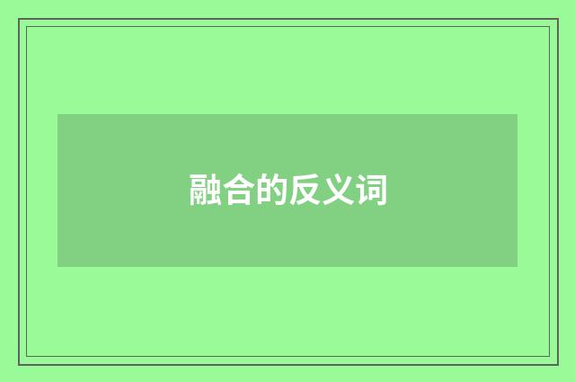 融合的反义词