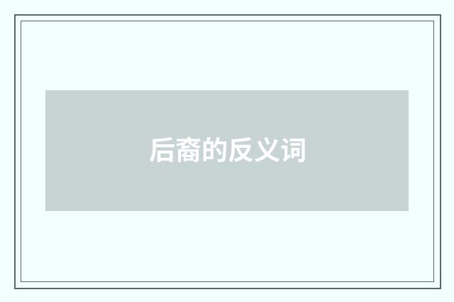 后裔的反义词