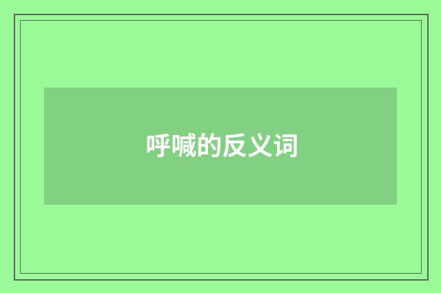 呼喊的反义词