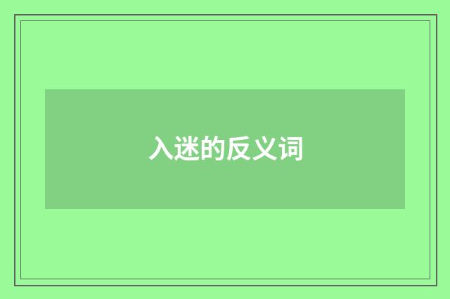 入迷的反义词
