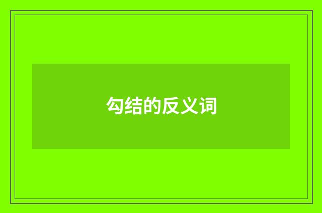 勾结的反义词