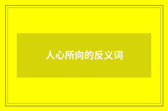 人心所向的反义词
