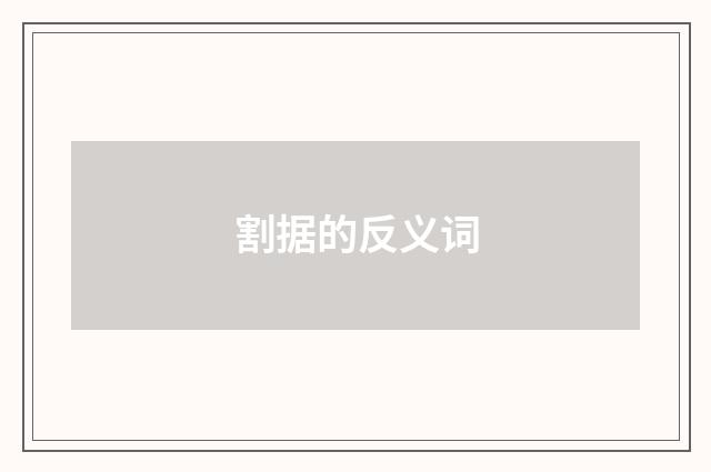 割据的反义词