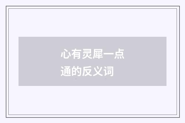 心有灵犀一点通的反义词