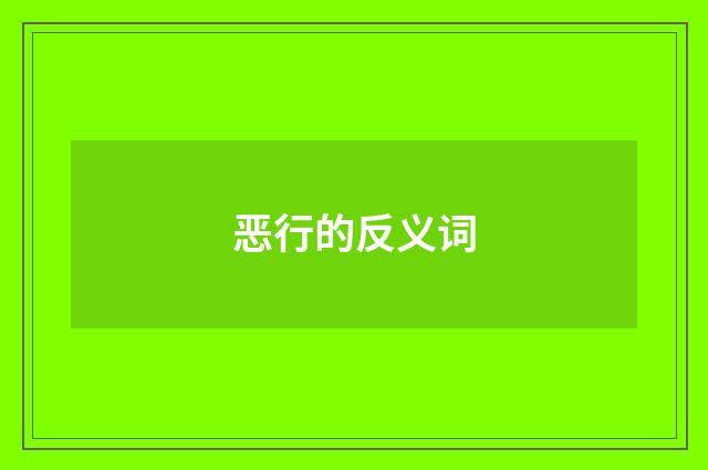 恶行的反义词