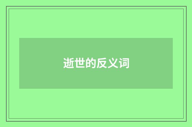 逝世的反义词