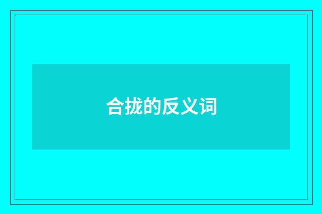合拢的反义词