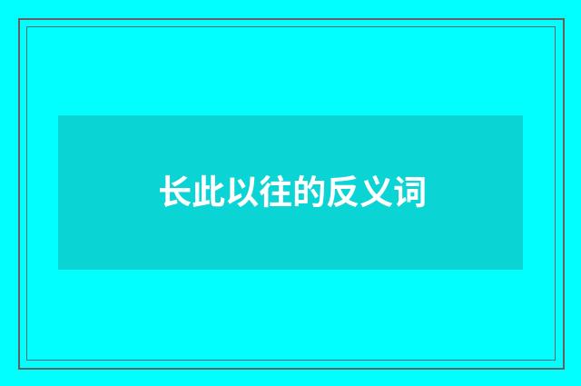 长此以往的反义词