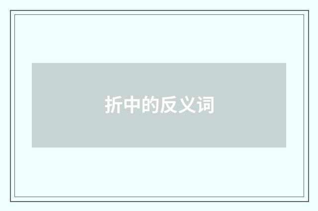 折中的反义词