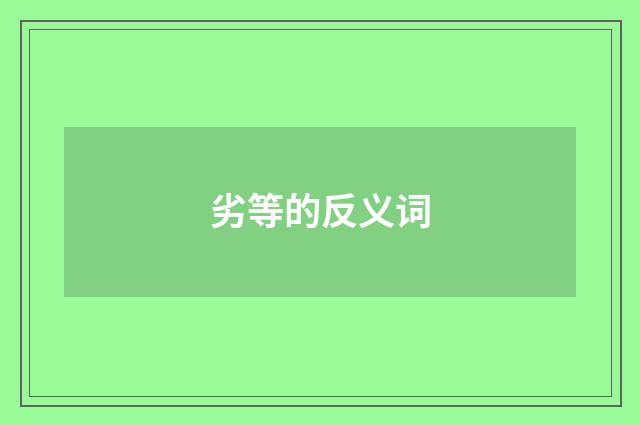 劣等的反义词