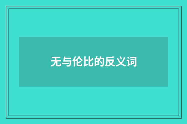 无与伦比的反义词