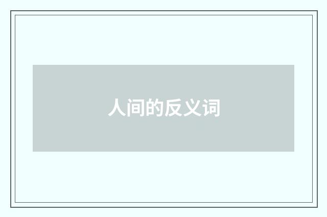 人间的反义词