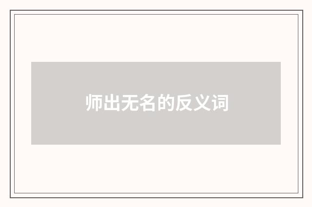 师出无名的反义词