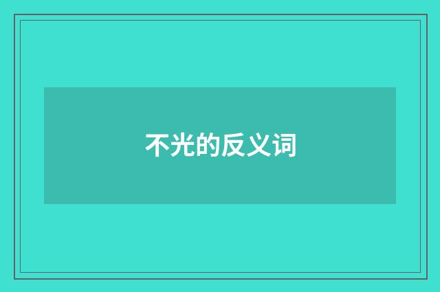 不光的反义词