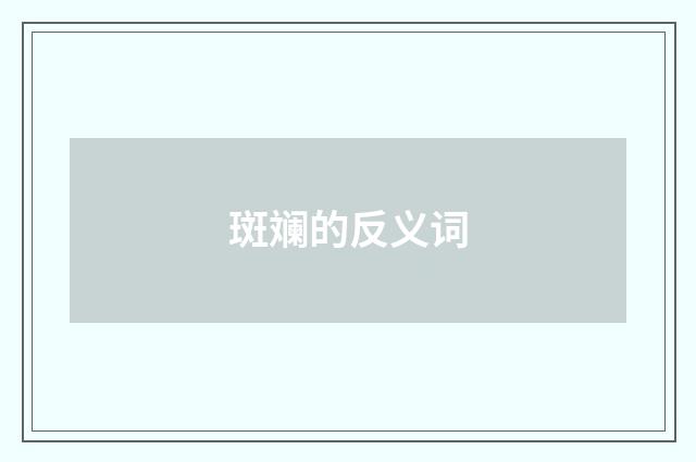斑斓的反义词