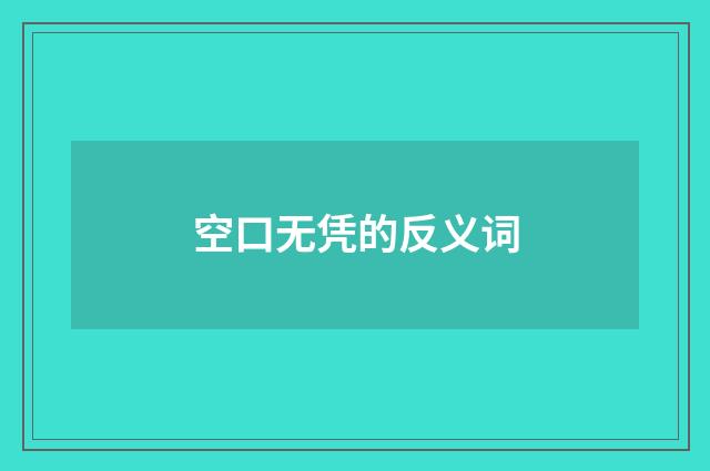 空口无凭的反义词