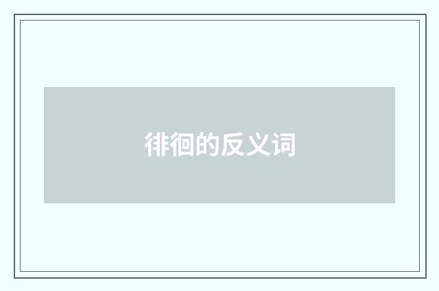徘徊的反义词