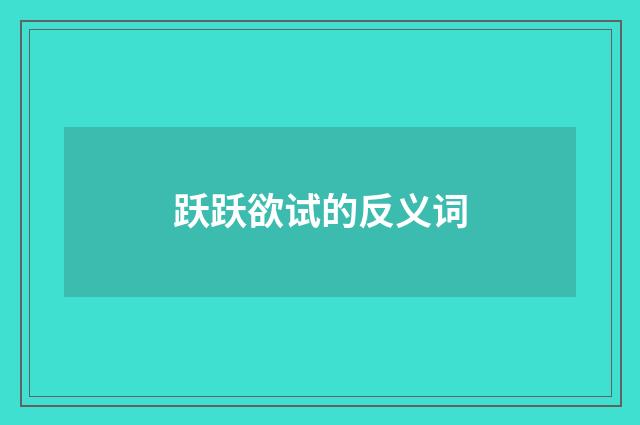 跃跃欲试的反义词