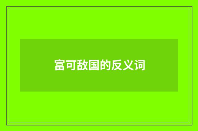 富可敌国的反义词