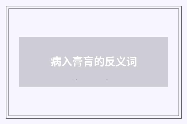 病入膏肓的反义词