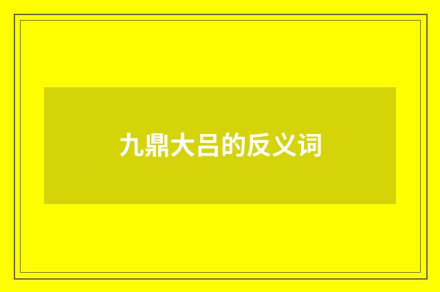 九鼎大吕的反义词