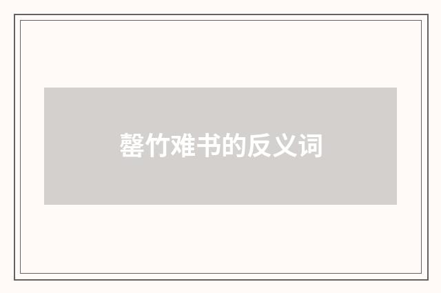 罄竹难书的反义词