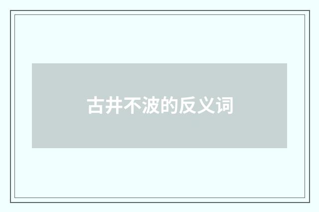 古井不波的反义词