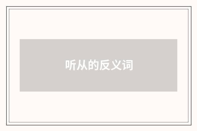听从的反义词