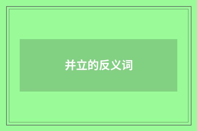 并立的反义词